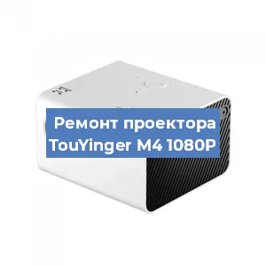 Замена матрицы на проекторе TouYinger M4 1080P в Новосибирске